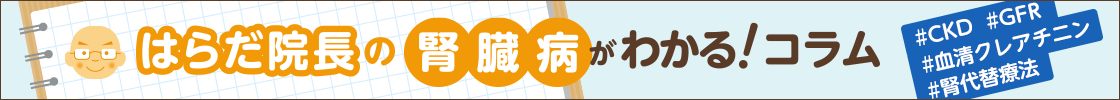 はらだ院長の腎臓病がわかる！コラム