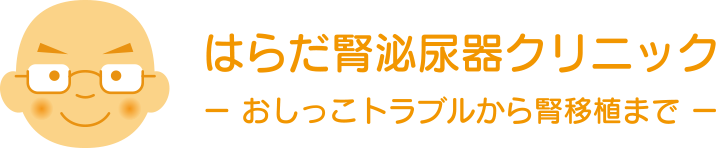 はらだ腎泌尿器クリニック
